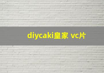 diycaki皇家 vc片